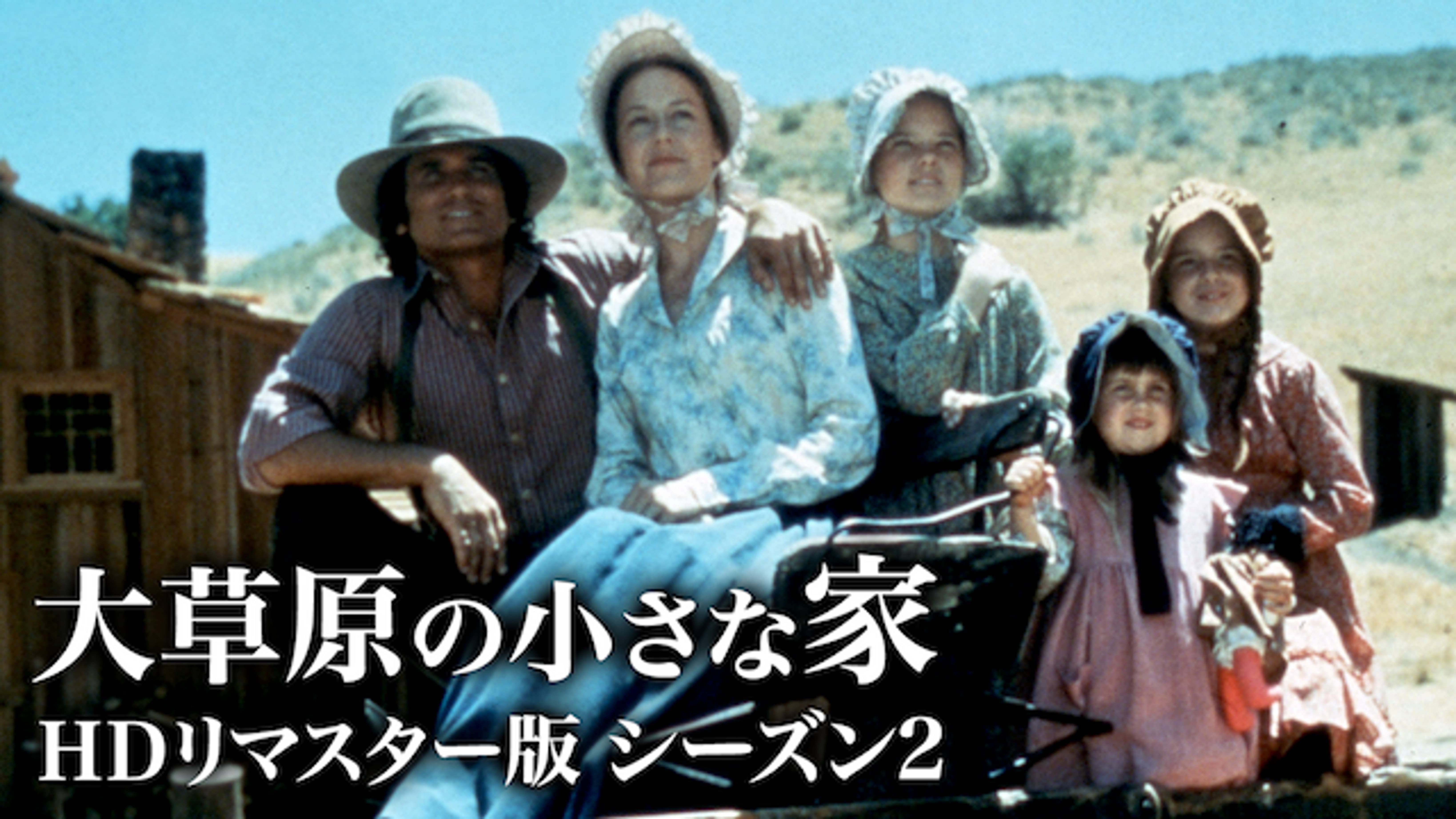 大草原の小さな家 ｈｄリマスター版 シーズン２ 海外ドラマ 1974 の動画視聴 U Next 31日間無料トライアル