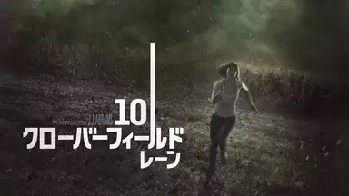 10クローバーフィールド・レーン動画配信