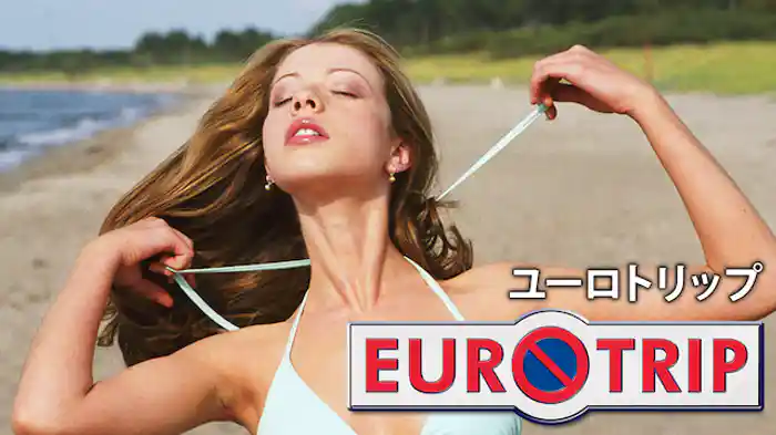 ユーロトリップ