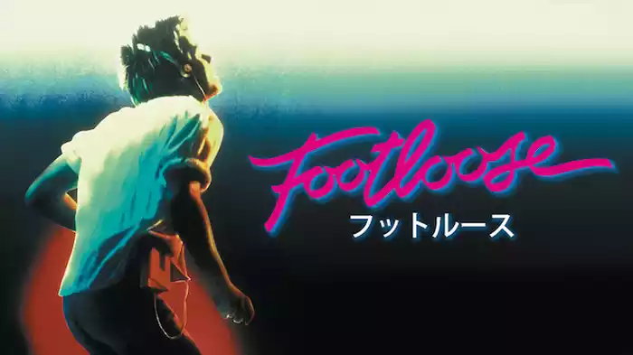 フットルース