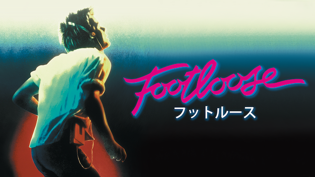 フットルース - サムネイル