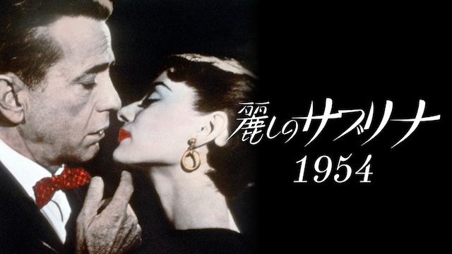映画 麗しのサブリナ の動画をフルで無料視聴できる公式配信サービス 字幕 吹き替え 動画スタート