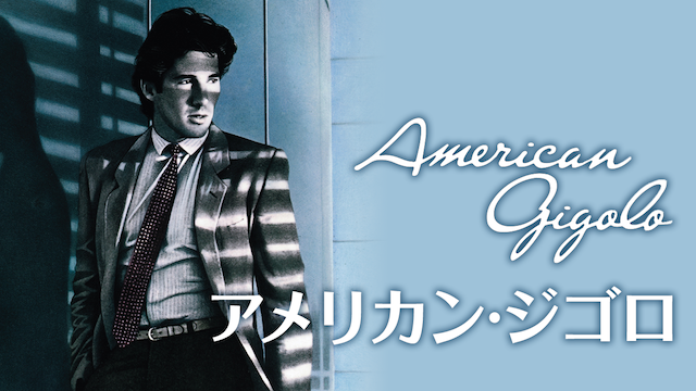 アメリカン・ジゴロ(洋画 / 1980) - 動画配信 | U-NEXT 31日間無料トライアル