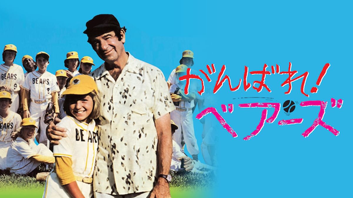 がんばれ！ベアーズ　TVドラマ　全作　（6枚） Amazon.co.jp: がんばれ!ベアーズ DVD-BOX : ジャック