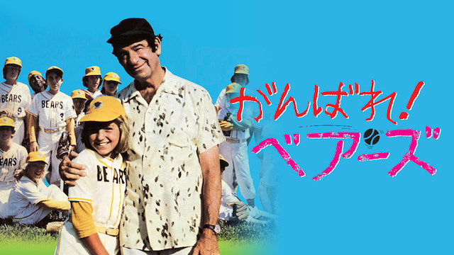 がんばれ！ベアーズ(洋画 / 1976) - 動画配信 | U-NEXT 31日間無料