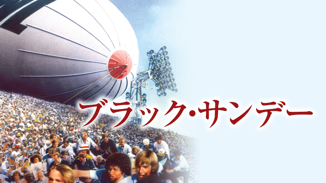 ブラック・サンデー - サムネイル