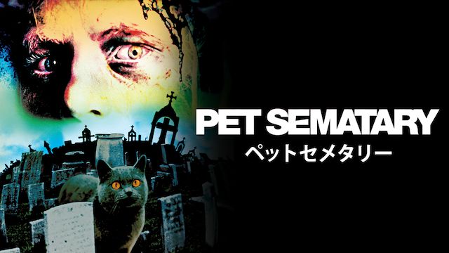 ペット･セメタリー(1989年・アメリカ)