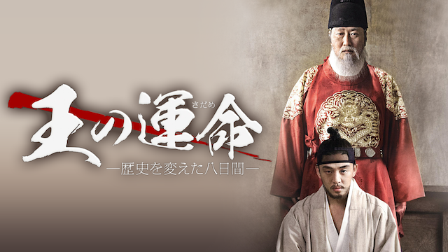 Asian Film Foundation　聖なる館で逢いましょう王の運命(さだめ） 歴史を変えた八日間　2015年