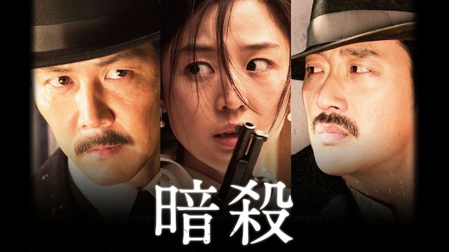 暗殺(2015年・韓国映画)