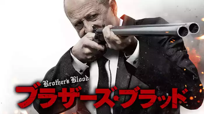 ブラザーズ・ブラッド