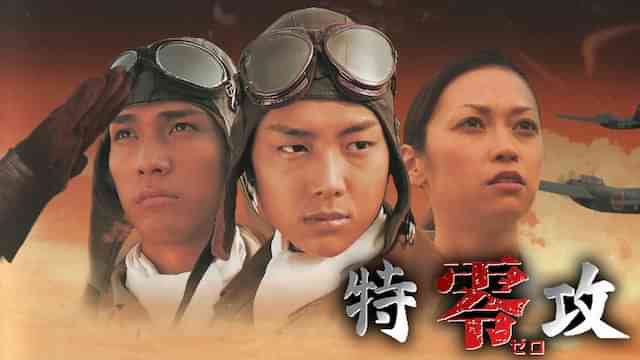 特攻 零