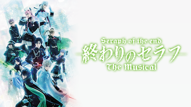 「終わりのセラフ」The Musical - サムネイル