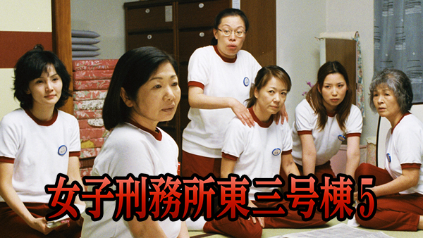 女子刑務所東三号棟5 - サムネイル