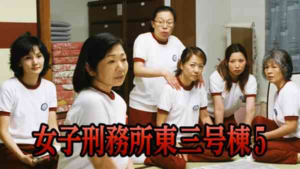 女子刑務所東三号棟5