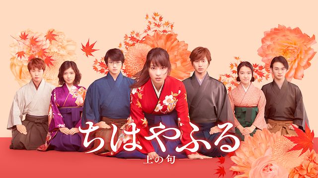 ちはやふる -上の句-