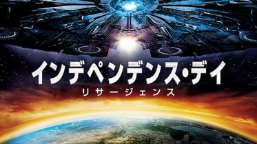 インデペンデンス デイの動画視聴 あらすじ U Next インデペンデンス デイの動画視聴 あらすじ U Next