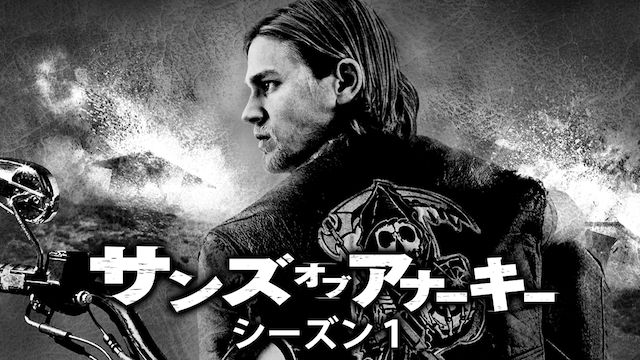 サンズ・オブ・アナーキー シーズン1