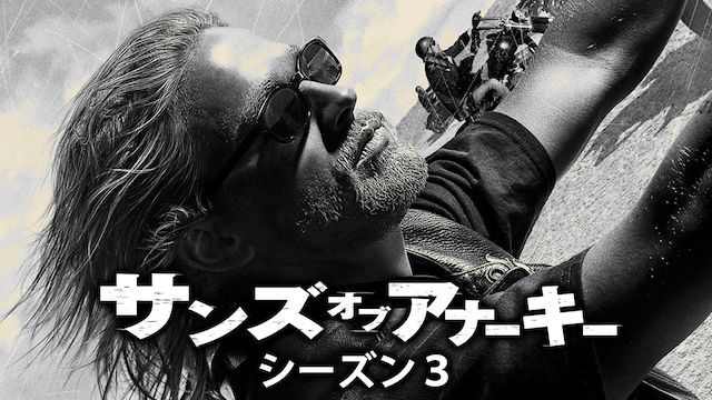 サンズ・オブ・アナーキー シーズン3