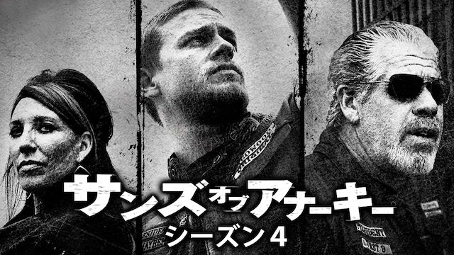 サンズ・オブ・アナーキー シーズン4