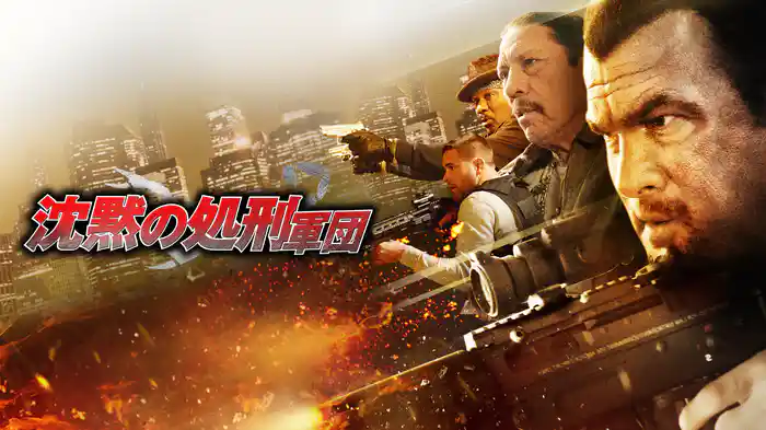 沈黙の処刑軍団