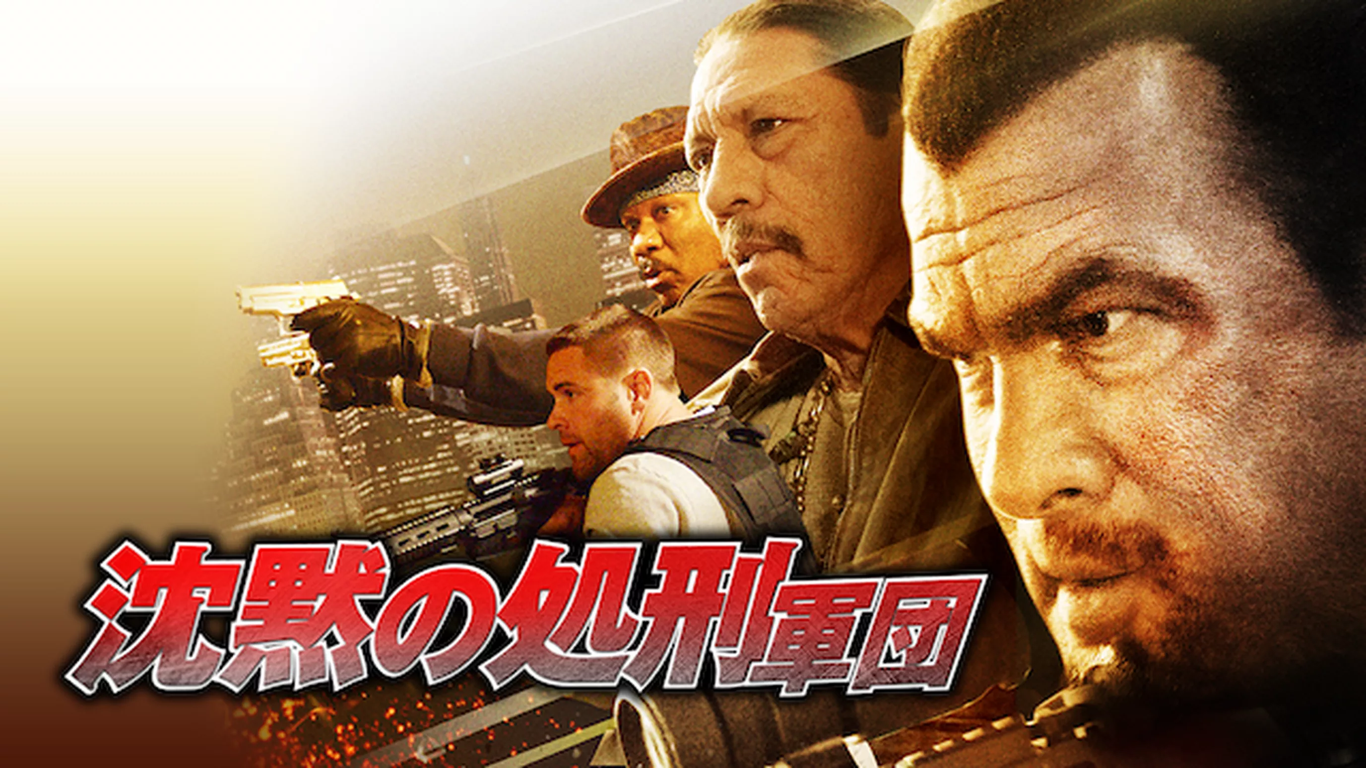 沈黙の処刑軍団
