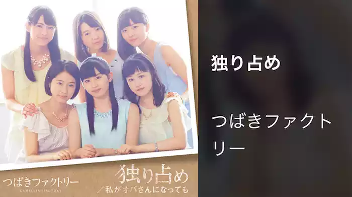 独り占め