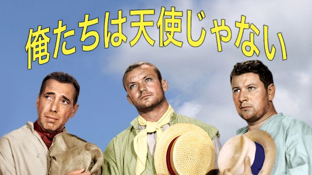 俺たちは天使じゃない(1955年)