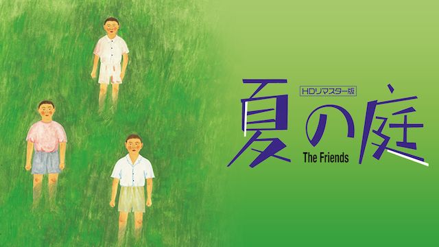 夏の庭-The Friends- HDリマスター版