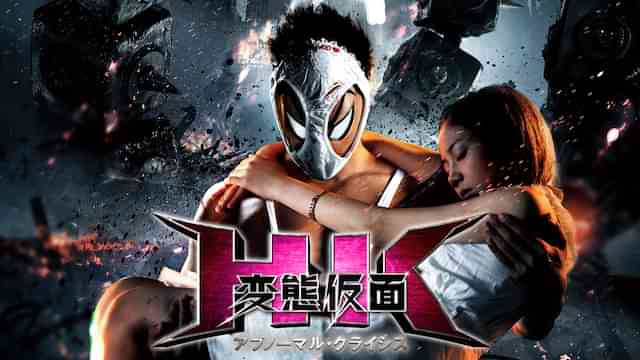 HK 変態仮面 アブノーマル・クライシス