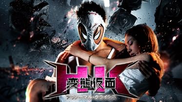 Hk 変態仮面の動画視聴 あらすじ U Next Hk 変態仮面の動画視聴 あらすじ U Next