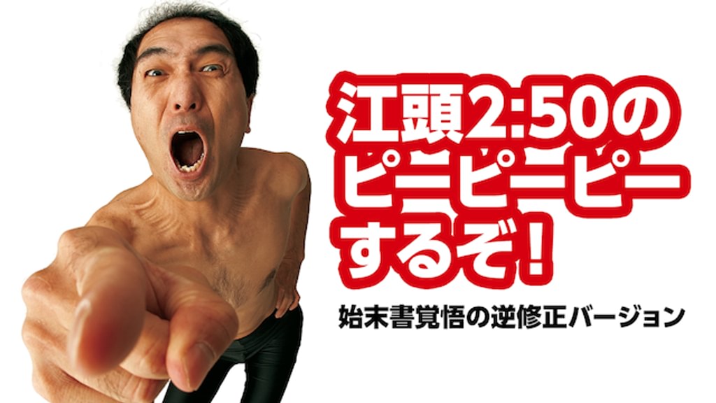 (未使用･未開封品)江頭2:50のピーピーピーするぞ!11 逆修正バージョン~変態世界新記録~ [DVD] Amazon.co.jp: 江頭2:50のピーピーピーするぞ!11 逆修正