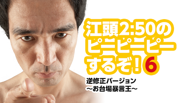 江頭2:50のピーピーピーするぞ！6 逆修正バージョン～お台場暴言