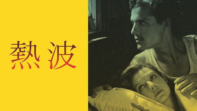 熱波