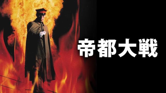 帝都大戦