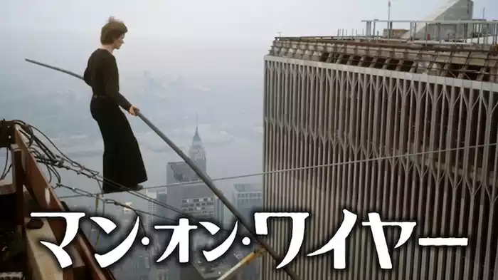 マン・オン・ワイヤー