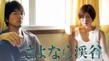 さよなら渓谷