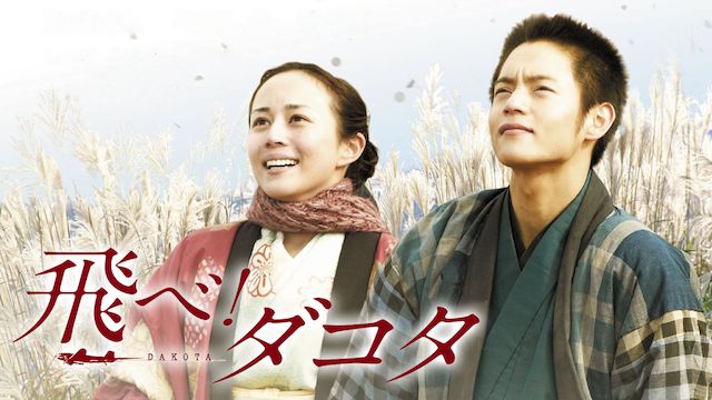 飛べ!ダコタ
