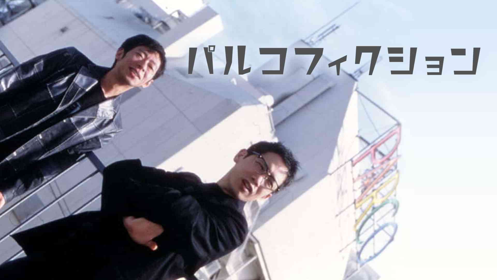 パルコフィクション