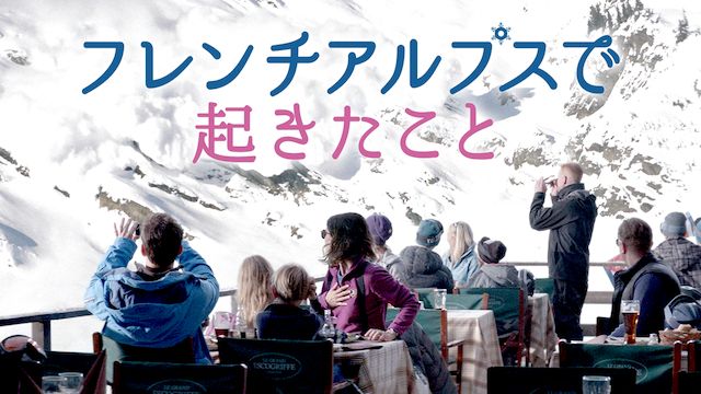 フレンチアルプスで起きたこと