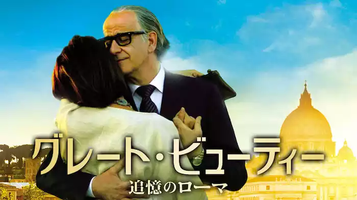 グレート・ビューティー 追憶のローマ