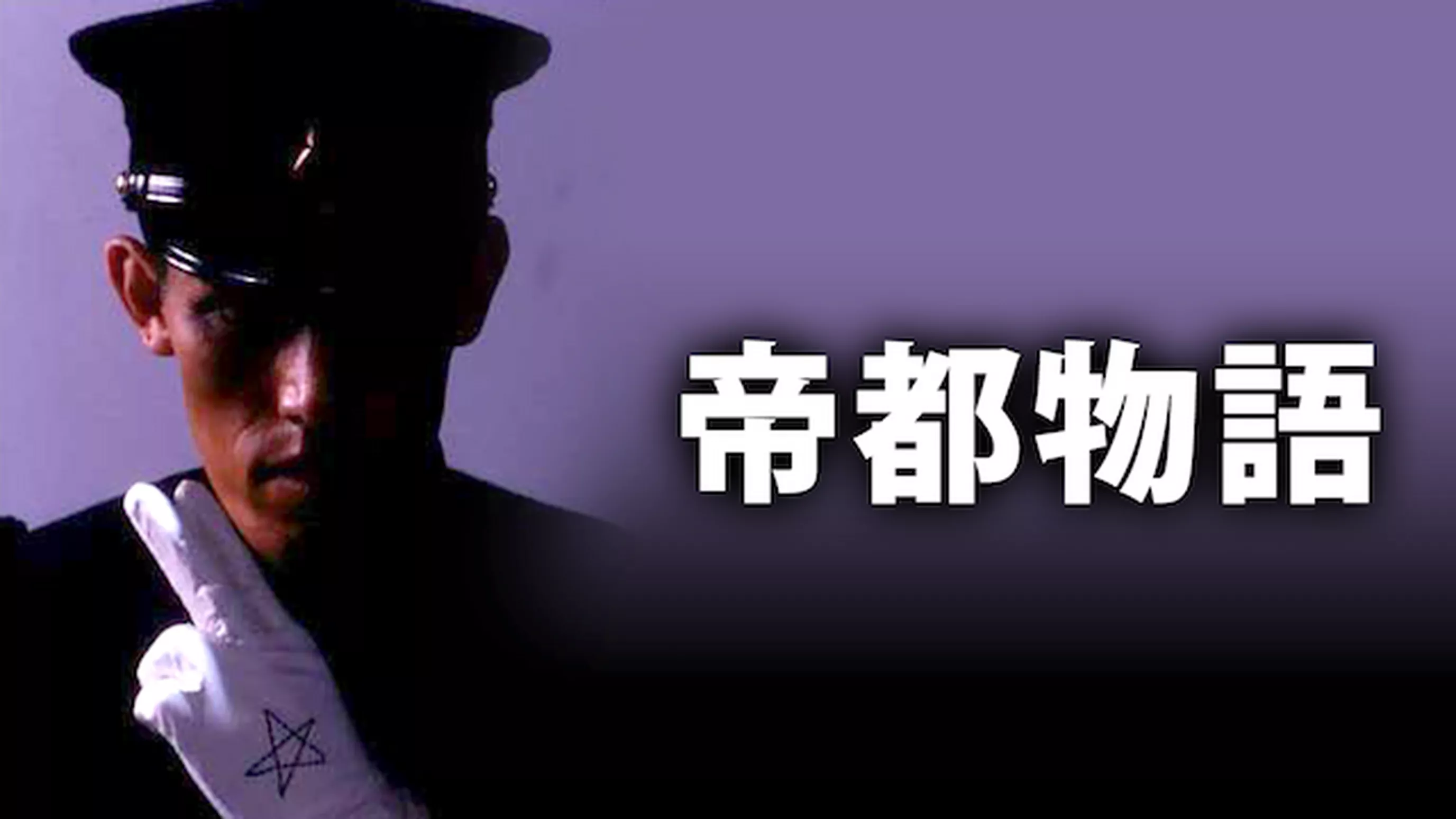 帝都物語