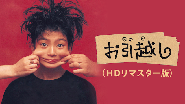 お引越し （ＨＤリマスター版）(邦画 / 1993)の動画視聴 | U-NEXT 31 ...
