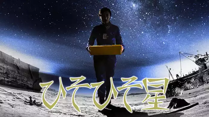 ひそひそ星