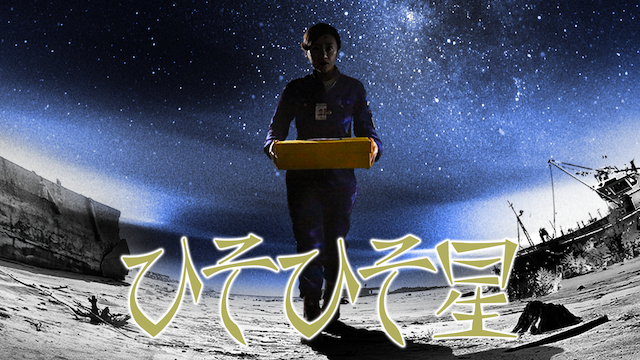 ひそひそ星 - サムネイル