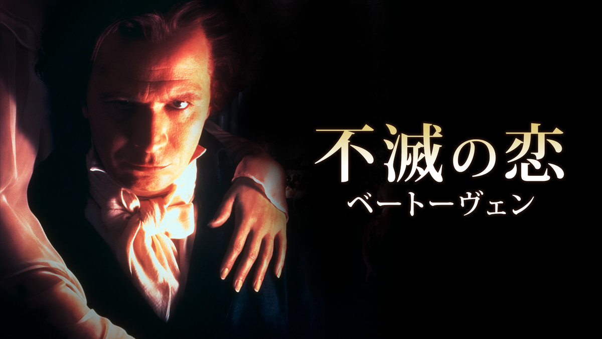 不滅の恋／ベートーヴェン(洋画 / 1994) - 動画配信 | U-NEXT 31