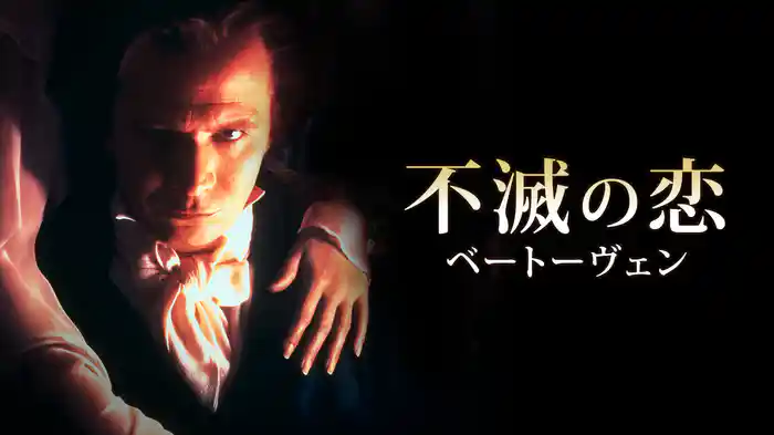 不滅の恋／ベートーヴェン