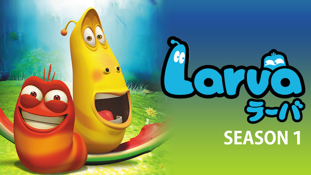 ラーバ（Larva） シーズン１ - サムネイル