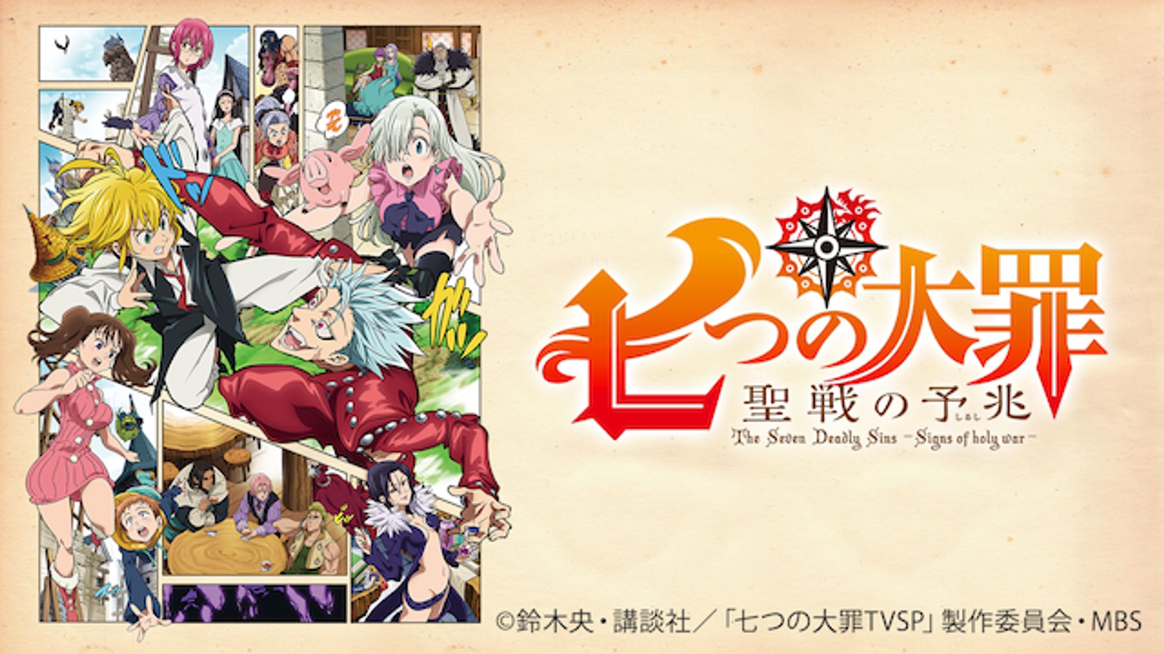 七つの大罪 アニメ 14 動画配信 U Next 31日間無料トライアル