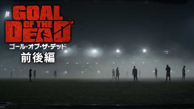 ゴール・オブ・ザ・デッド　前後編 - サムネイル