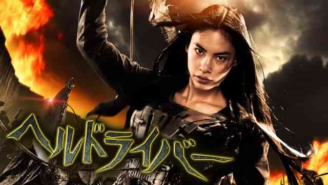 ヘルドライバー